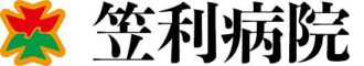 笠利病院