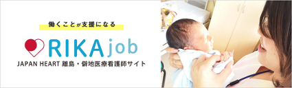離島看護師・僻地医療ナース 求人サイト RIKAjob