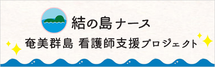 離島看護師・ナース「奄美群島 結の島ナース」