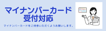マイナンバー受付